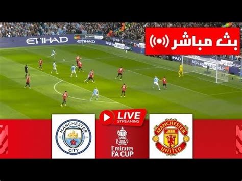 مباراة ليفربول ومانشستر سيتي بث مباشر youtube